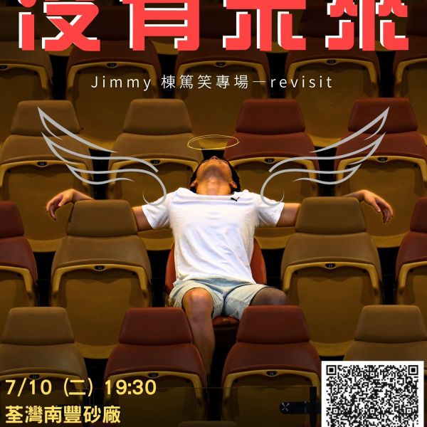 沒有未來 - 主辦方為Jimmy